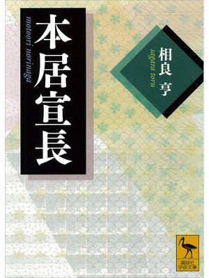 cover image of 本居宣長